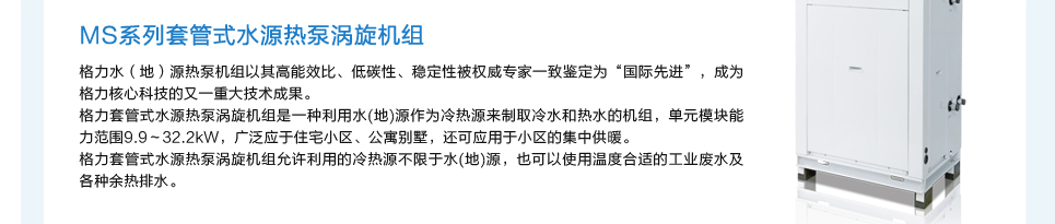 套管式水源热泵涡旋机组